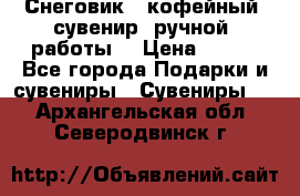 Снеговик - кофейный  сувенир  ручной  работы! › Цена ­ 150 - Все города Подарки и сувениры » Сувениры   . Архангельская обл.,Северодвинск г.